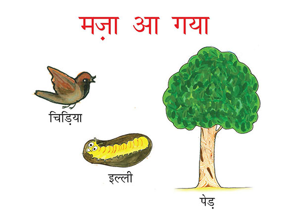 चिड़िया इल्‍ली पेड़