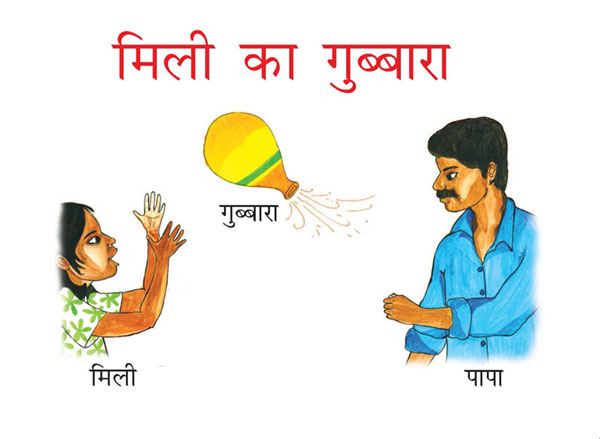 गुब्‍बारा मिली पापा
