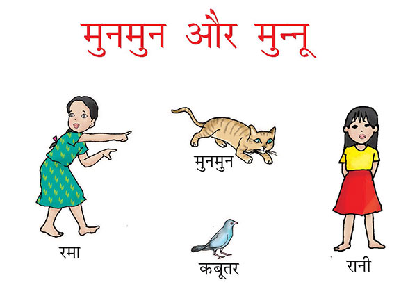 मुनमुन रमा कबूतर रानी