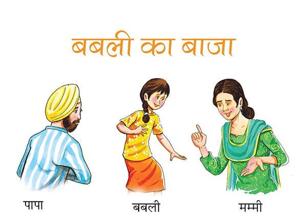 पापा, बबली, मम्मी
