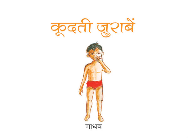 माधव