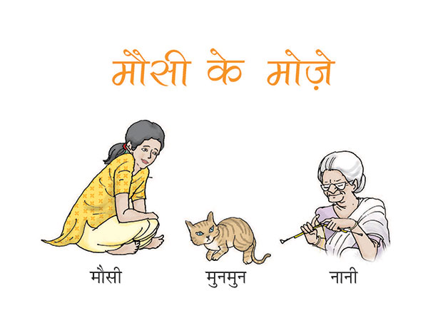 मौसी, मुनमुन, नानी