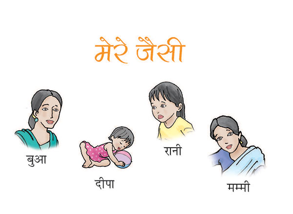 बुआ, दीपा, रानी, मम्मी