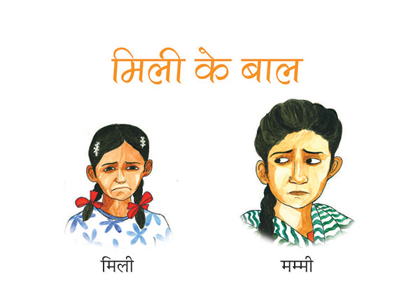 मिली, मम्मी