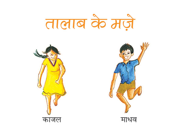 काजल, माधव