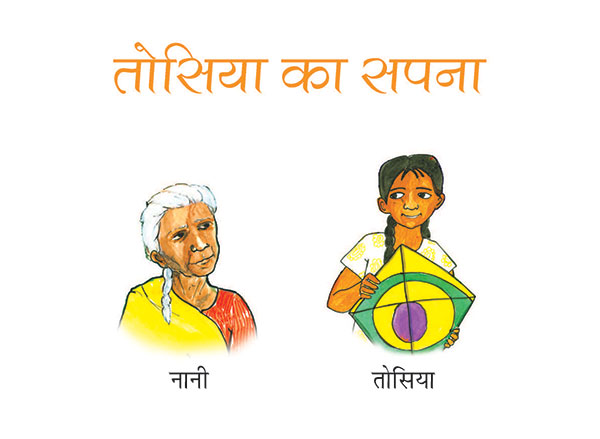 नानी, तोसिया