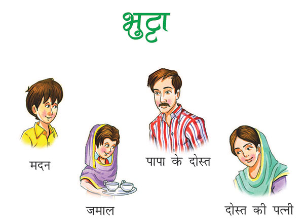 मदन, जमाल, पापा के दोस्‍त, दोस्‍त की पत्‍नी