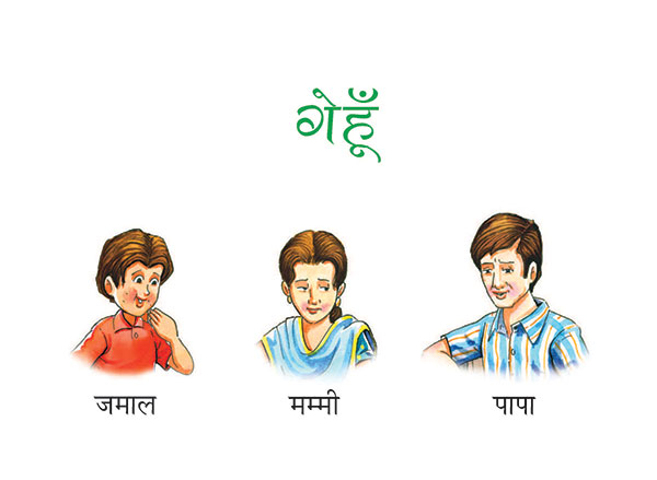 जमाल, मम्‍मी, पापा