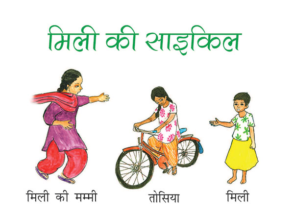 मिली की मम्‍मी, तोसिया, मिली