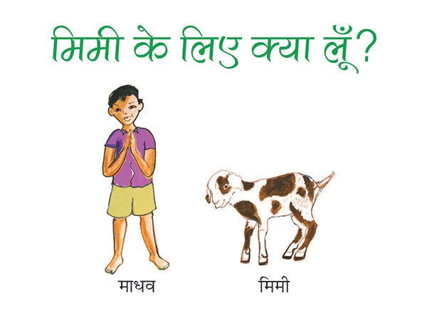 माधव, मिमी