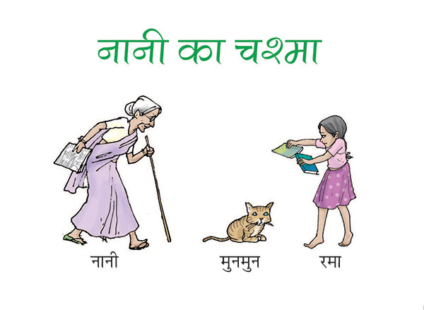 नानी, मुनमुन और रमा