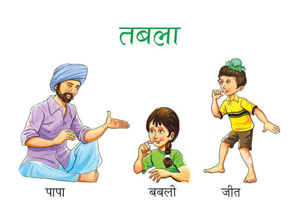 पापा, बबली, जीत